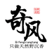 奇风香堂