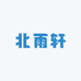 北雨轩图书店
