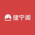 健宁阁