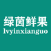绿茵鲜果业