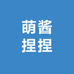 萌酱捏捏