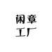 闲章工厂