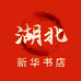 湖北新华书店旗舰店