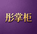 彤掌柜女装旗舰店