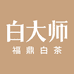 白大师福鼎白茶店