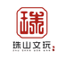 珠山文玩