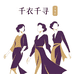 千衣千寻女装店