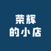荣辉的小店
