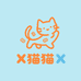 X猫猫X潮玩零食店