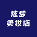 炫梦美妆店