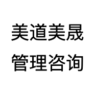 美道美晟管理咨询