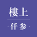 楼上仟參海参店