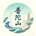 普陀山福语文创店