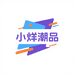 小烊潮品