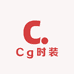 Cg时装