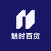 魅时百货精选