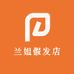 兰姐假发店