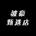 中京严选