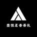 壶悦茗香茶礼