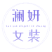 澜妍女装