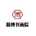 瀚博书画院