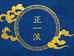 正一元妙观