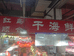 红岛顺合干海鲜零售店