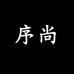 序尚男装旗舰店