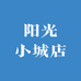 阳光小城店