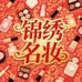 锦绣名妆