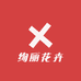 绚丽花卉