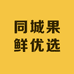 同城果鲜优选小时达