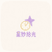 星妙拾光