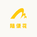 随便花