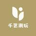 千艺潮玩