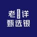 老鳯详甄选银楼馆