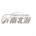 南北游