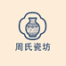 周氏瓷坊