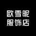 欧雪昵服饰店