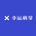 幸运萌芽