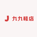九九鞋店
