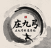 庄氏庄九弓