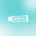 无极限牙膏小店
