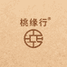 桃缘行
