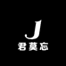 零陵区君莫忘单子商务店