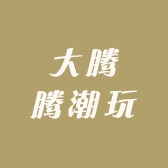 大腾腾潮玩店