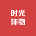 时光饰物