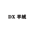 DX羊绒08店