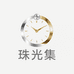 珠光集
