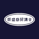 荣盛商贸集合店